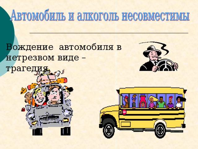 Вождение автомобиля в нетрезвом виде – трагедия. 