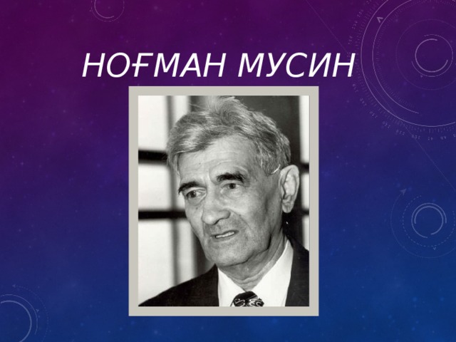 Ноғман МусиН        