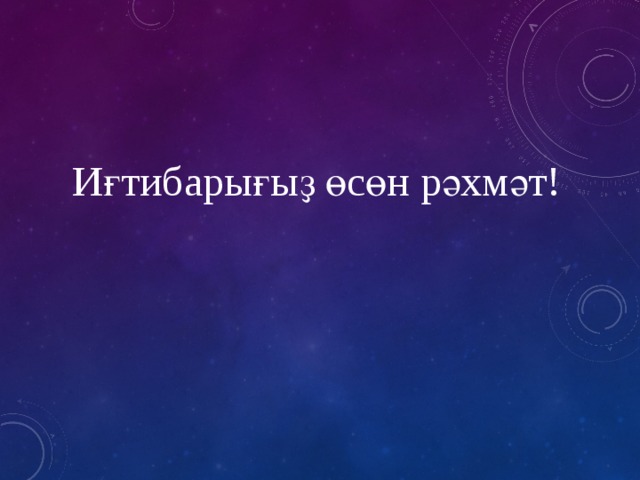 Иғтибарығыҙ өсөн рәхмәт! 