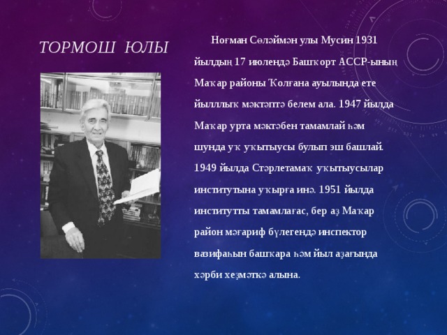 Тормош юлы Ноғман Сөләймән улы Мусин 1931 йылдың 17 июлендә Башҡорт АССР-ының Маҡар районы Ҡолғана ауылында ете йылллыҡ мәктәптә белем ала. 1947 йылда Маҡар урта мәктәбен тамамлай һәм шунда уҡ уҡытыусы булып эш башлай. 1949 йылда Стәрлетамаҡ уҡытыусылар институтына уҡырға инә. 1951 йылда институтты тамамлағас, бер аҙ Маҡар район мәғариф бүлегендә инспектор вазифаһын башҡара һәм йыл аҙағында хәрби хеҙмәткә алына. 