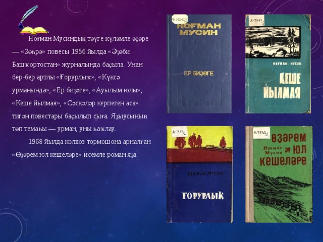 Ноғман Мусиндың тәүге күләмле әҫәре — «Зөһрә» повесы 1956 йылда «Әҙәби Башҡортостан» журналында баҫыла. Унан бер-бер артлы «Ғорурлыҡ», «Күксә урманында», «Ер биҙәге», «Ауылым юлы», «Кеше йылмая», «Сәскәләр керпеген аса» тигән повестары баҫылып сыға. Яҙыусының төп темаһы — урман, уны һаҡлау. 1968 йылда колхоз тормошона арналған «Өҙәрем юл кешеләре» исемле роман яҙа. 