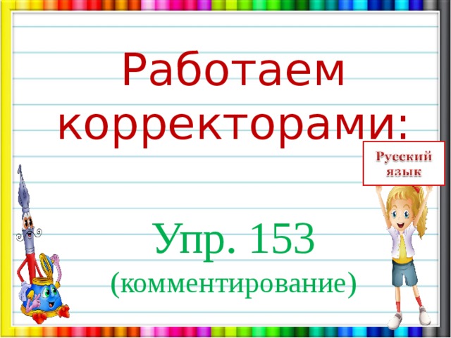 Работаем корректорами: Упр. 153 (комментирование) 