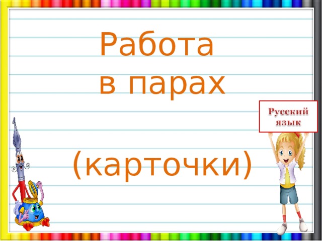 Работа в парах (карточки) 