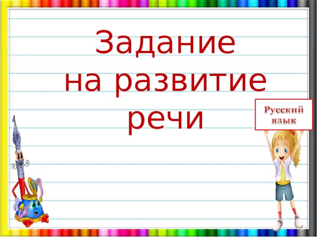Задание на развитие речи 