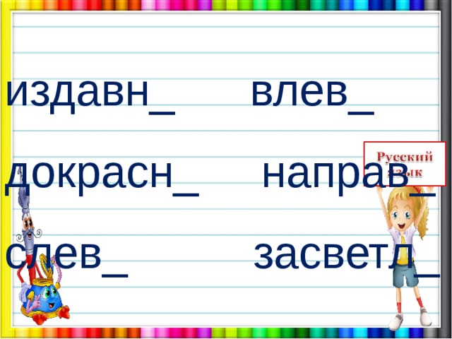 издавн_ влев_ докрасн_ направ_ слев_ засветл_ 