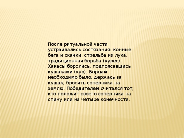 После ритуальной части устраивались состязания: конные бега и скачки, стрельба из лука, традиционная борьба (курес). Хакасы боролись, подпоясавшись кушаками (хур). Борцам необходимо было, держась за кушак, бросить соперника на землю. Победителем считался тот, кто положит своего соперника на спину или на четыре конечности.   