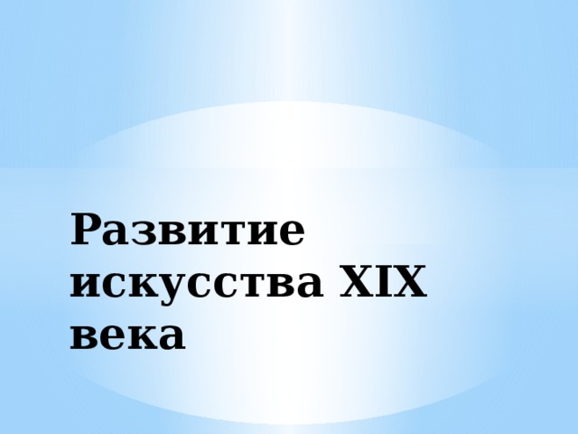 Развитие искусства XIX века 