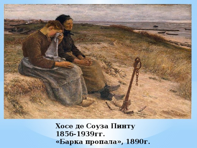 Хосе де Соуза Пинту  1856-1939гг.  «Барка пропала», 1890г. 