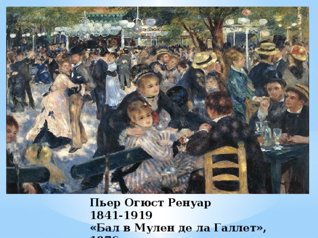 Пьер Огюст Ренуар  1841-1919  «Бал в Мулен де ла Галлет», 1876г. 