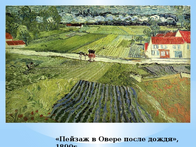 «Пейзаж в Овере после дождя», 1890г. 
