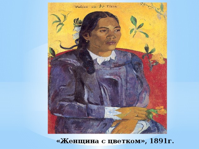 «Женщина с цветком», 1891г. 