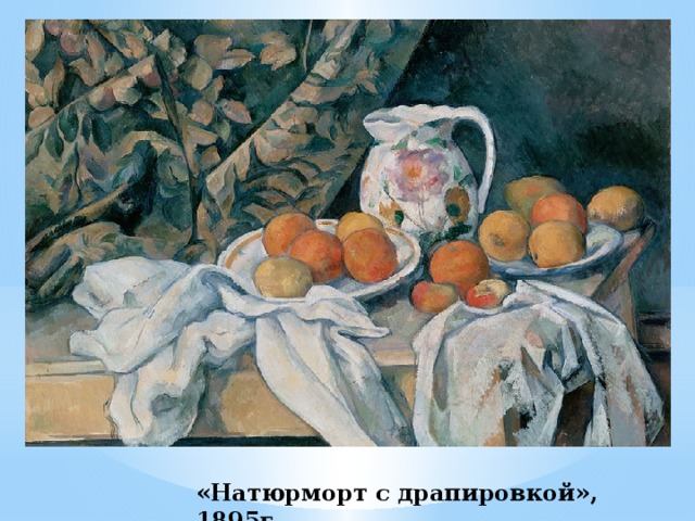 «Натюрморт с драпировкой», 1895г. 