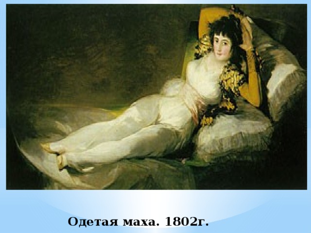 Одетая маха. 1802г. 