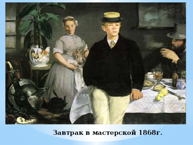 Завтрак в мастерской 1868г. 