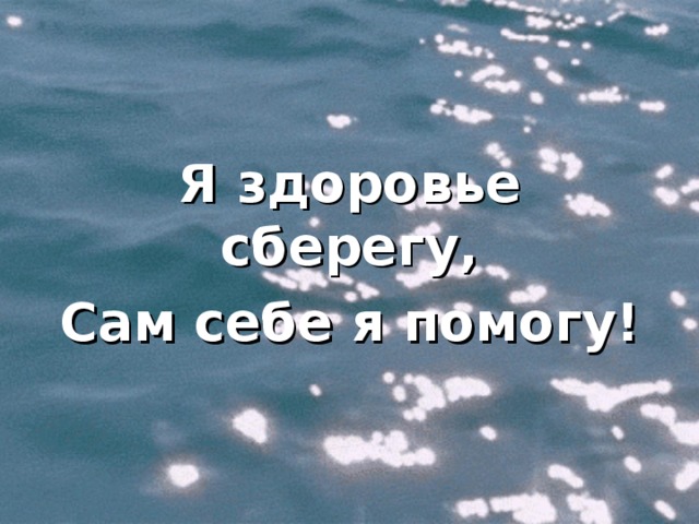 Я здоровье сберегу, Сам себе я помогу! 