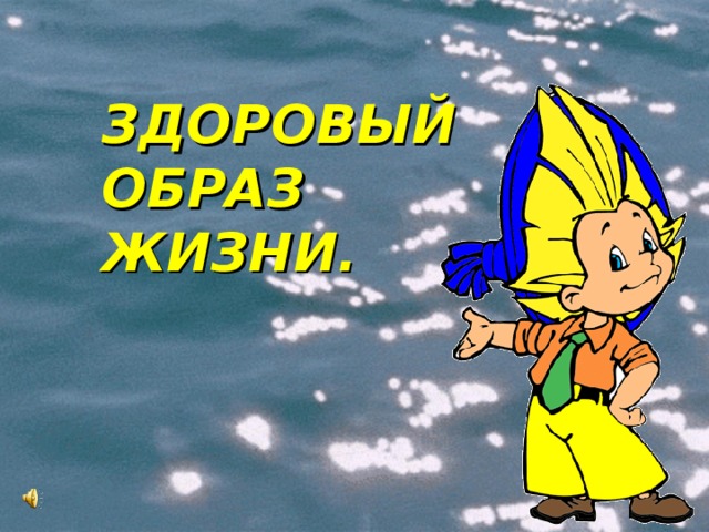 ЗДОРОВЫЙ  ОБРАЗ  ЖИЗНИ. 