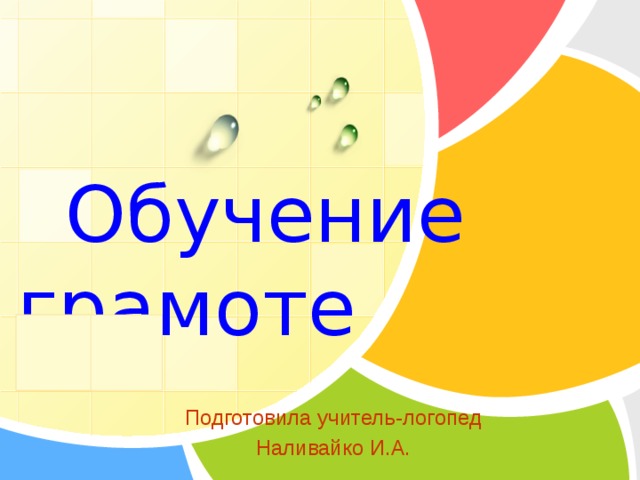  Обучение грамоте Подготовила учитель-логопед Наливайко И.А. 