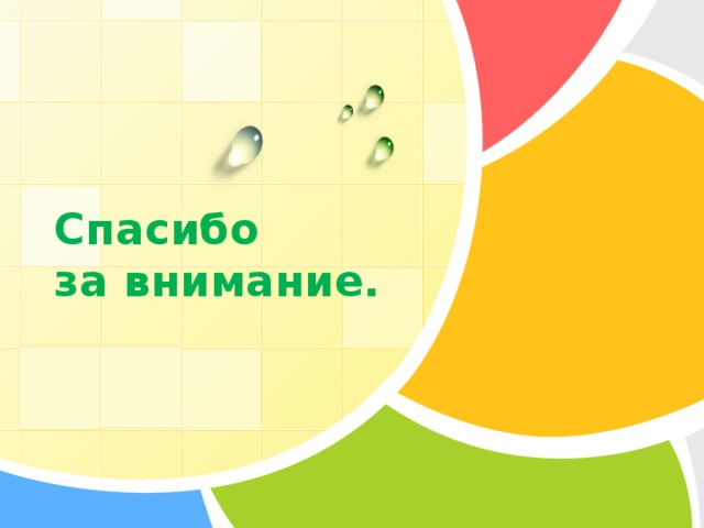  Спасибо  за внимание.   