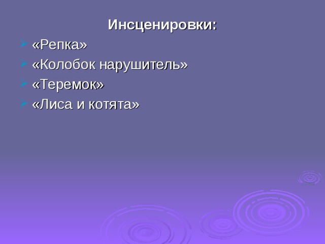 Инсценировки: «Репка» «Колобок нарушитель» «Теремок» «Лиса и котята» 