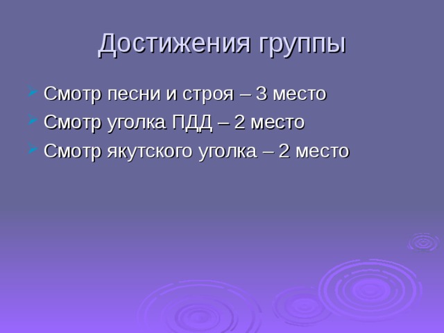 Достижения группы Смотр песни и строя – 3 место Смотр уголка ПДД – 2 место Смотр якутского уголка – 2 место 