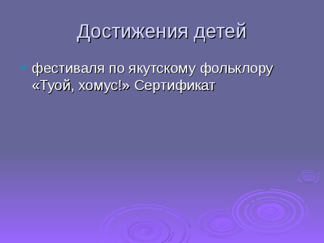 Достижения детей фестиваля по якутскому фольклору «Туой, хомус!» Сертификат  