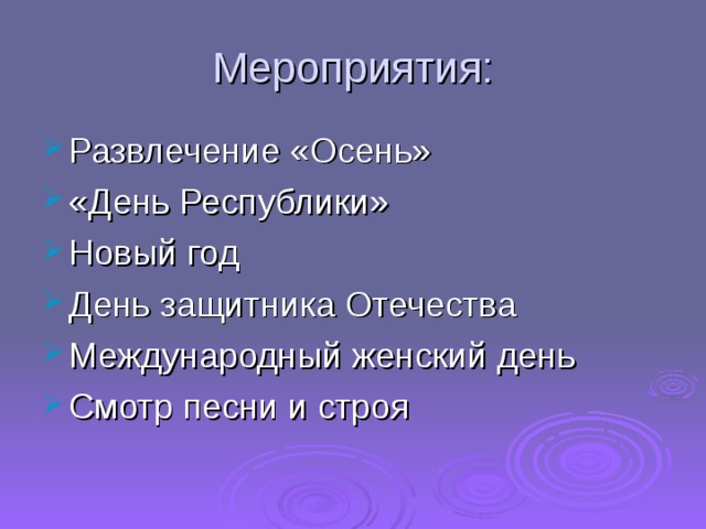 Мероприятия: Развлечение «Осень» «День Республики» Новый год День защитника Отечества Международный женский день Смотр песни и строя  