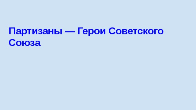 Партизаны — Герои Советского Союза    