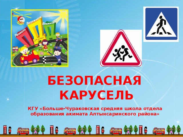 БЕЗОПАСНАЯ КАРУСЕЛЬ КГУ «Больше-Чураковская средняя школа отдела образования акимата Алтынсаринского района» 