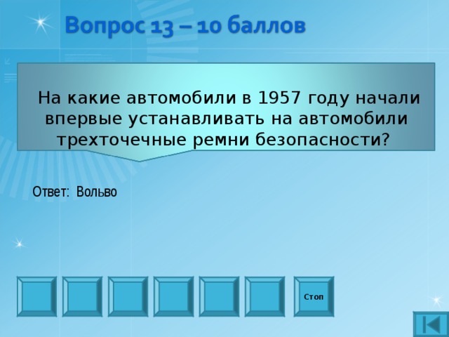             На какие автомобили в 1957 году начали впервые устанавливать на автомобили трехточечные ремни безопасности?           Ответ: Вольво Стоп 