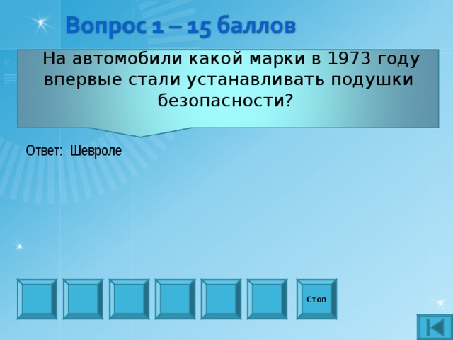  На автомобили какой марки в 1973 году впервые стали устанавливать подушки безопасности? Ответ:  Шевроле Стоп 