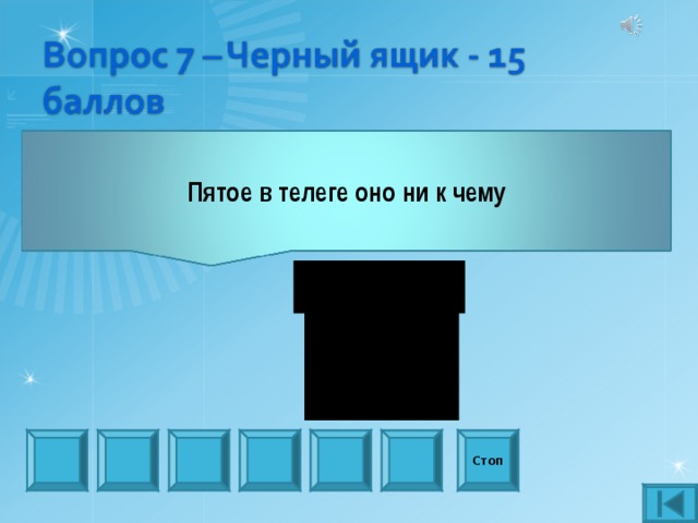 Пятое в телеге оно ни к чему Стоп 