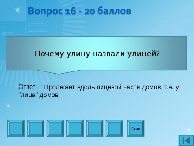  Почему улицу назвали улицей? Ответ:  Пролегает вдоль лицевой части домов, т.е. у 
