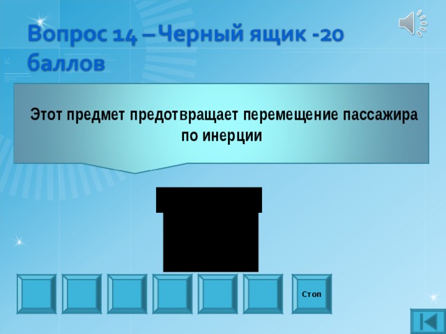  Этот предмет предотвращает перемещение пассажира по инерции Стоп 