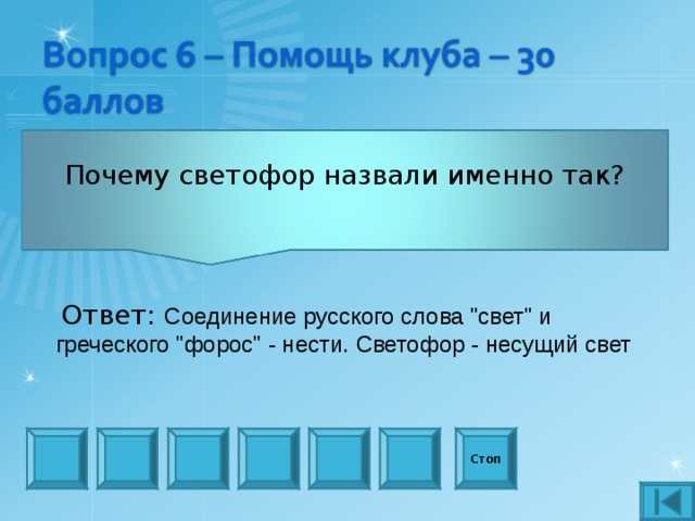  Почему светофор назвали именно так?  Ответ: Соединение русского слова 