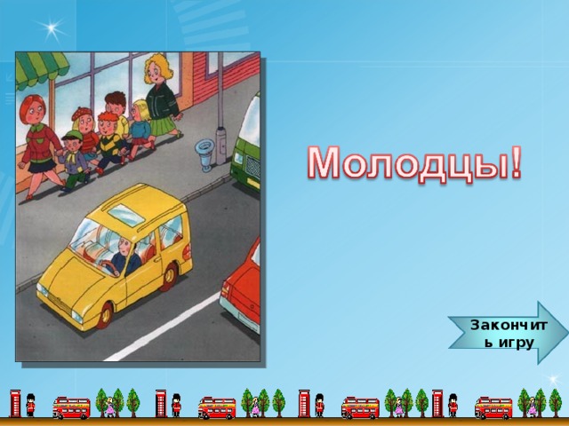 Закончить игру 