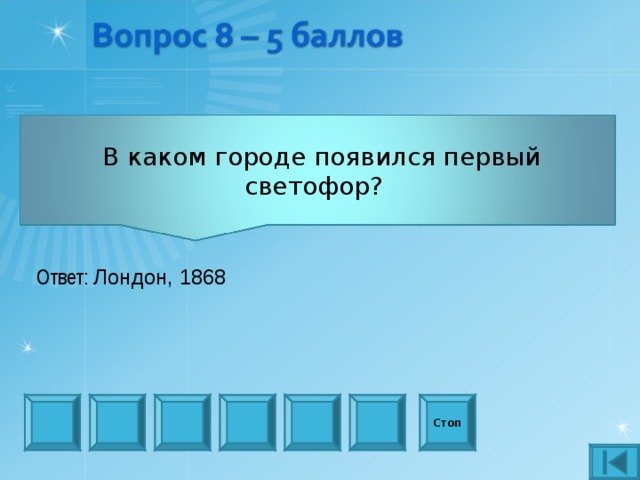  В каком городе появился первый светофор? Ответ: Лондон, 1868  Стоп 