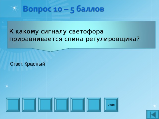 К какому сигналу светофора приравнивается спина регулировщика? Ответ: К расный Стоп 