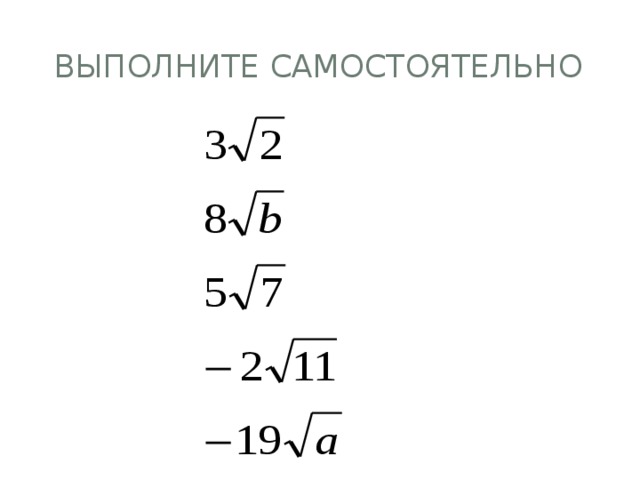 ВЫПОЛНИТЕ САМОСТОЯТЕЛЬНО 