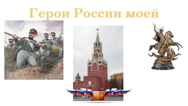 Герои России моей   