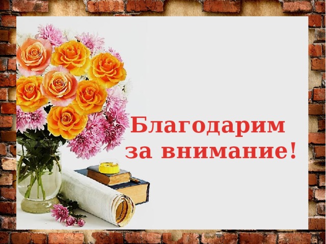 Благодарим за внимание!