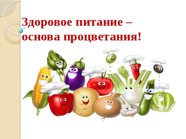 Здоровое питание – основа процветания! 