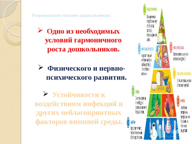  Рациональное питание дошкольников :    Одно из необходимых условий гармоничного роста дошкольников.  Физического и нервно-психического развития. Устойчивости к воздействиям инфекций и других неблагоприятных факторов внешней среды. 