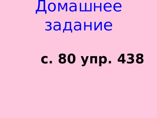 Домашнее задание  с. 80 упр. 438 