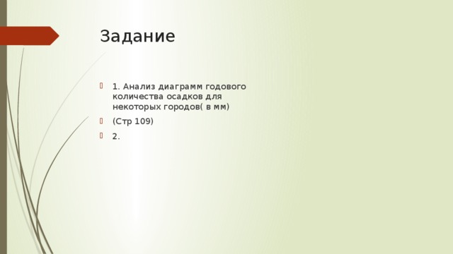 Задание 1. Анализ диаграмм годового количества осадков для некоторых городов( в мм) (Стр 109) 2. 