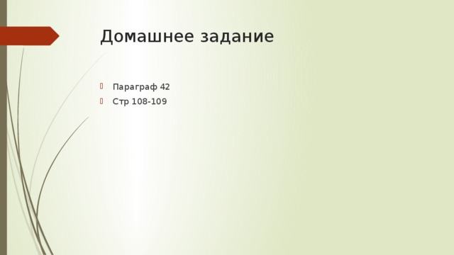 Домашнее задание Параграф 42 Стр 108-109 