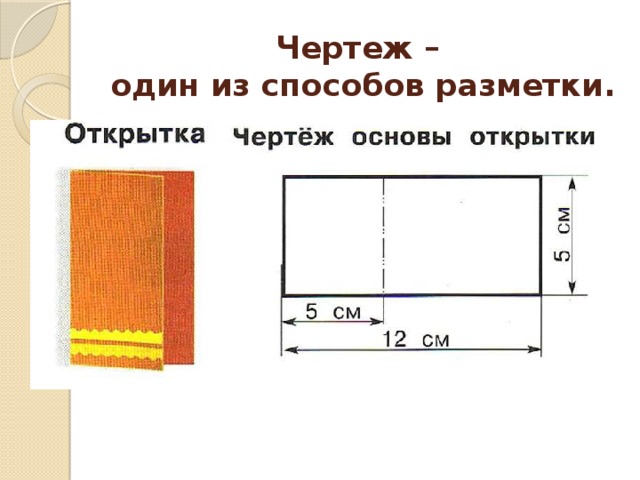 Чертеж –  один из способов разметки. 