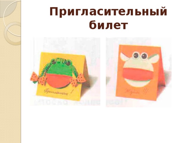 Пригласительный билет 