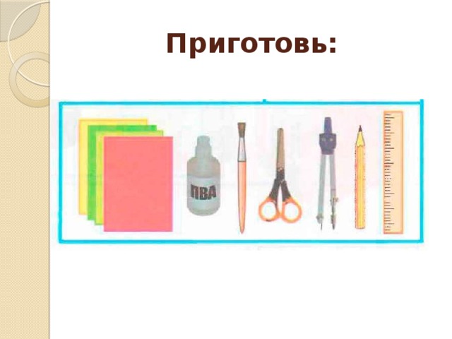 Приготовь: 