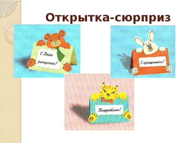 Открытка-сюрприз 
