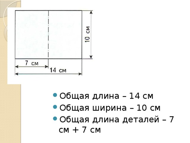 Общая длина – 14 см Общая ширина – 10 см Общая длина деталей – 7 см + 7 см 